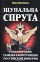 Щупальца спрута, Илья Деревянко 