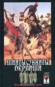 Шииты, сунниты, дервиши: вечные тайны ислама, Шумов С., Андреев А. 