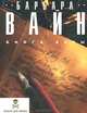 Книга Асты, Барбара Вайн 
