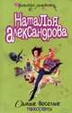Самые веселые похороны, Наталья Александрова 