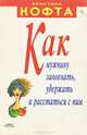 Как мужчину завоевать, удержать, и расстаться с ним, Кристина Кофта 