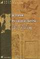 История русской культуры IX-XX вв. Пособие для вузов, Шулыгин В.С., Кошман Л.В., Сысоева Е.К. и др. 