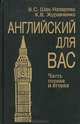 Английский для вас. Части 1-2, В. С. Шах-Назарова, К. В. Журавченко 