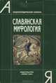 Славянская мифология. Энциклопедический словарь, 
