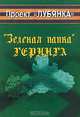 "Зеленая папка" Геринга, Н. В. Тепцов 