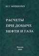Расчеты при добыче нефти и газа, Мищенко И.Т. 