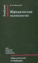 Юридическая психология, В. Л. Васильев 