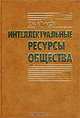 Интеллектуальные ресурсы общества, С. М. Климов 