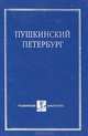 Пушкинский Петербург, Б. В. Томашевский, Л. И. Шлионский, Л. Н. Назарова, Л. А. Медерский 