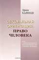 Сексуальная ориентация: Право человека. Эссе о международном законодательстве о правах человека, Эрик Хайнце 