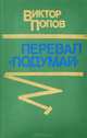 Перевал "Подумай", Виктор Попов 