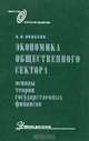 Экономика общественного сектора. Основы теории государственных финансов, Л. И. Якобсон 