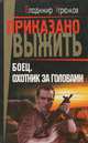 Боец. Охотник за головами, Владимир Угрюмов 