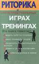 Риторика в интеллектуальных играх и тренингах, Д. Х. Вагапова 
