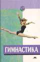 Гимнастика, 