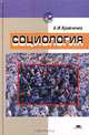 Социология, А. И. Кравченко 