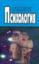 Психология, А. В. Петровский, М. Г. Ярошевский 