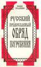 Русский православный обряд погребения, 