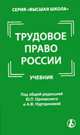 Трудовое право России, Ю.П. Орловский,А.Ф. Нуртдинова,В.В. Глазырин 