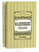 Ф. М. Достоевский. Избранное в 2 томах (комплект), Ф. М. Достоевский 