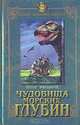 Чудовища морских глубин, Бернар Эйвельманс 
