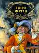 Генри Морган, Могилевский М., Маневич Л. 