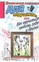Практическая психология для подростков, или Как научиться любить себя и других, Елена Синичкина 