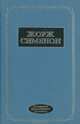 Друг детства Мегрэ. Мегрэ и ленивый вор. Мегрэ и "Дело Наура". Мегрэ и сумасшедшая. Рассказы, Жорж Сименон 