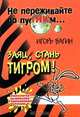 Заяц, стань тигром!, Игорь Вагин 