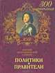 Политики и правители, Т. К. Варламова 