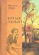 Время любить, Филипп Эриа 