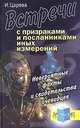 Встречи с призраками и посланниками иных измерений. Невероятные факты и свидетельства очевидцев, И. Царева 