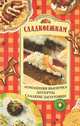 Сладкоежкам. Домашняя выпечка. Десерты. Сладкие заготовки, 
