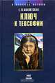 Ключ к теософии, Е. П. Блаватская 
