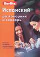Испанский разговорник и словарь, 