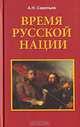 Время русской нации, А. Н. Савельев 