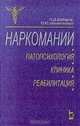 Наркомании. Патопсихология, клиника, реабилитация, П. Д. Шабанов, О, Ю. Штакельберг 