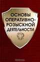 Основы оперативно-розыскной деятельности, 
