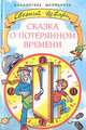 Сказка о потерянном времени, Евгений Шварц 