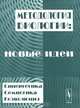 Методология биологии: новые идеи (синергетика, семиотика, коэволюция), 