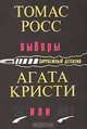 Выборы. Н или М?, Томас Росс, Агата Кристи 