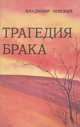 Трагедия брака, Владимир Ленский 