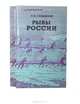 Рыбы России (комплект из 2 книг), Л. П. Сабанеев 