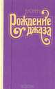 Рождение джаза, В. Конен 