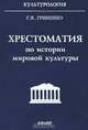Хрестоматия по истории мировой культуры, Г. В. Гриненко 