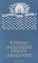 Маленький дикарь. Собака-черт, Ф. Марриет 