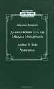 Дьявольские куклы мадам Менделип. Ловушка, Абрахам Меррит, Джеймс Х. Чейз 