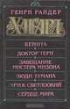 Бенита. Доктор Терн. Завещание Мистера Мизона. Люди тумана. Эрик Светлоокий. Сердце мира, Генри Райдер Хаггард 