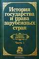 История государства и права зарубежных стран. Часть 1, Крашенинникова Н.А. (док.юр.наук, проф.), Жидков О.А. (док.юр.наук, проф.), Савельев В.А. (док.юр.наук) и др. 