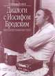 Диалоги с Иосифом Бродским, Волков Соломон Моисеевич 